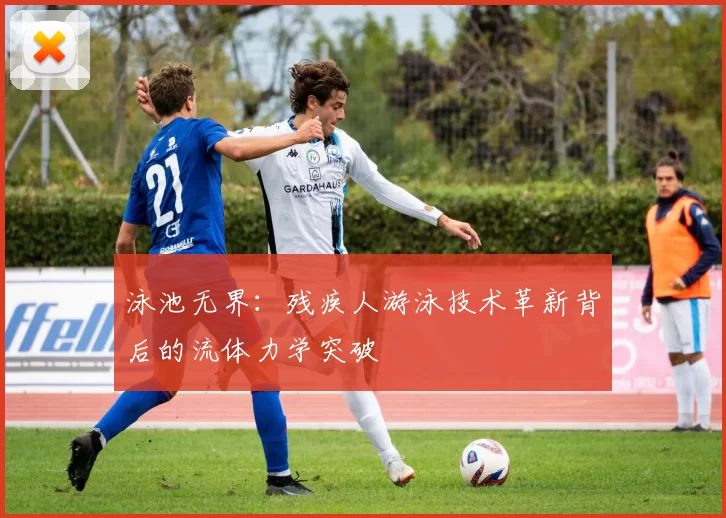 泳池无界：残疾人游泳技术革新背后的流体力学突破