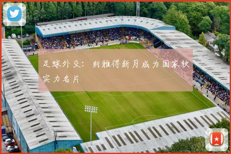 足球外交：利雅得新月成为国家软实力名片