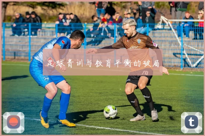 足球青训与教育平衡的破局