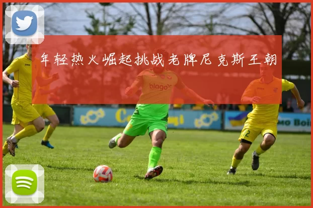 年轻热火崛起挑战老牌尼克斯王朝