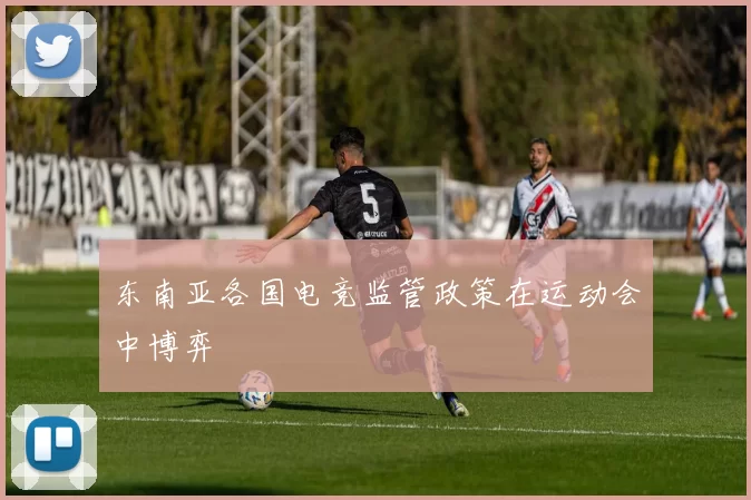 东南亚各国电竞监管政策在运动会中博弈