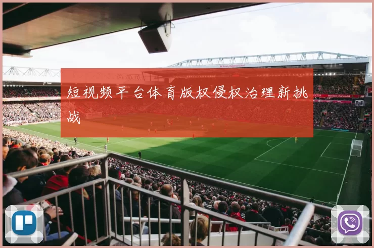 短视频平台体育版权侵权治理新挑战