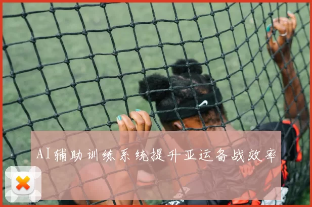 AI辅助训练系统提升亚运备战效率