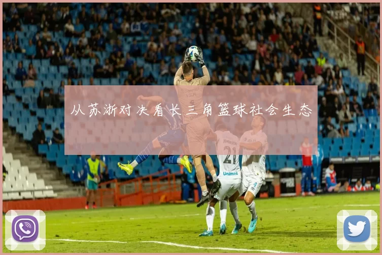 从苏浙对决看长三角篮球社会生态