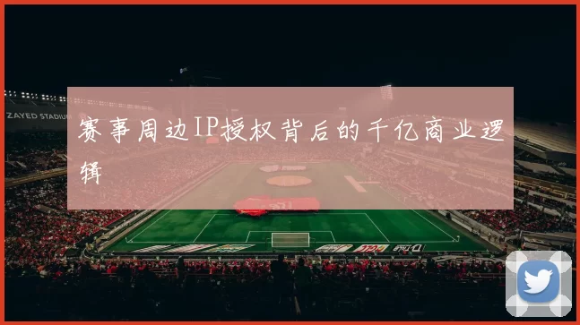 赛事周边IP授权背后的千亿商业逻辑