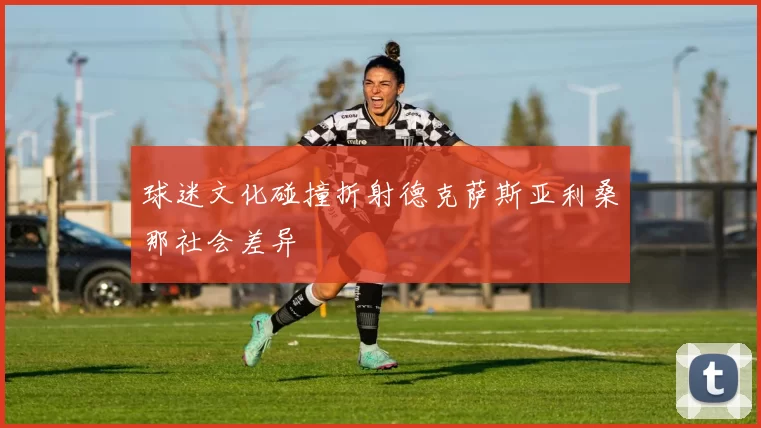球迷文化碰撞折射德克萨斯亚利桑那社会差异