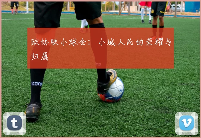 欧协联小球会：小城人民的荣耀与归属