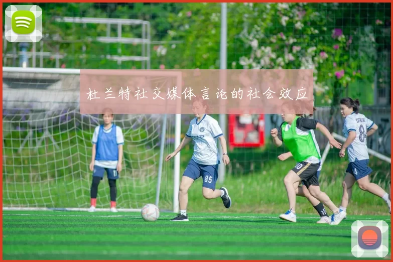 杜兰特社交媒体言论的社会效应