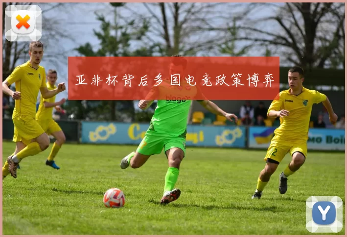 亚非杯背后多国电竞政策博弈