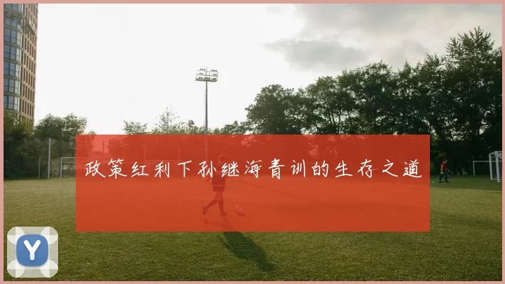 政策红利下孙继海青训的生存之道