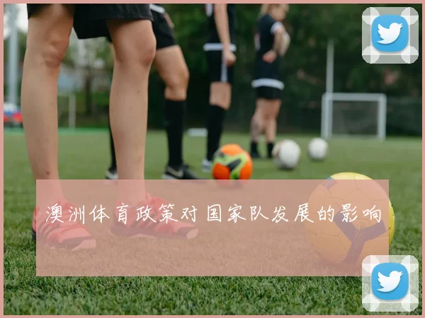 澳洲体育政策对国家队发展的影响