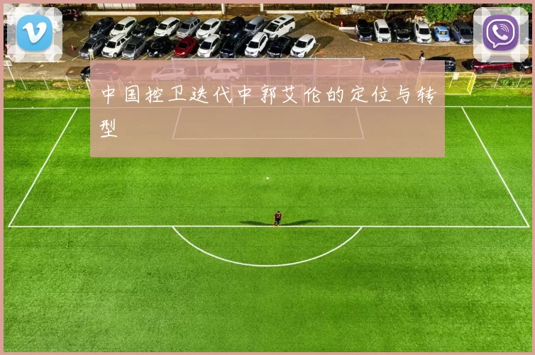 中国控卫迭代中郭艾伦的定位与转型