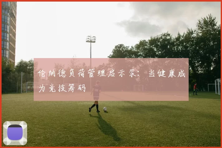 伦纳德负荷管理启示录：当健康成为竞技筹码