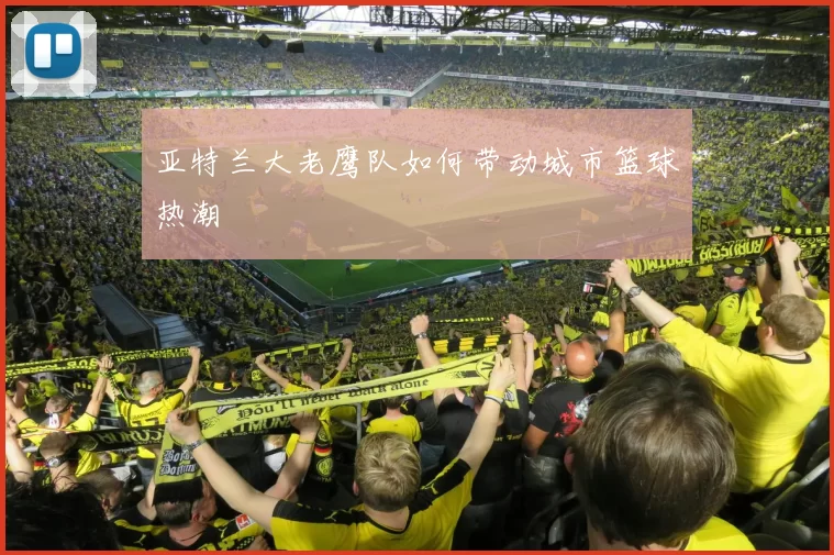 亚特兰大老鹰队如何带动城市篮球热潮