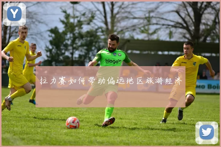 拉力赛如何带动偏远地区旅游经济