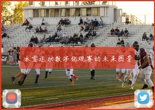 冰雪运动数字化观赛的未来图景