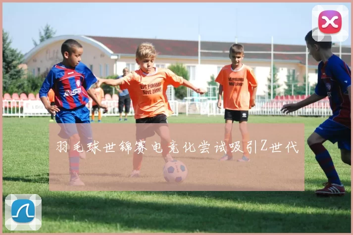 羽毛球世锦赛电竞化尝试吸引Z世代